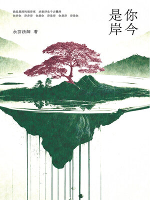 cover image of 你今是岸